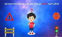 کلیپ آموزشی پیشگیری از حوادث ترافیکی در کودکان